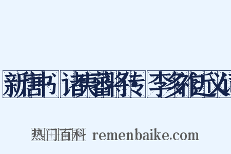 新唐书·诸夷蕃将传·李多祚近义词是什么意思的图片